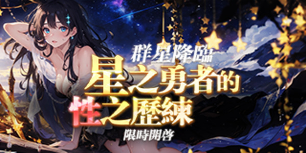 【反逆の妖姬】群星庇佑，星辰勇士